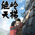绝岭天梯