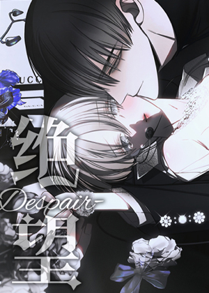 绝望