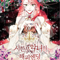 绝症恶役的美满结局