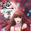 绝美冥妻