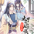 绝色女医：太子你就从了我