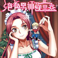 绝色男神碗里来