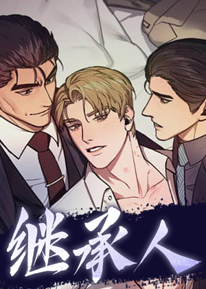 继承人