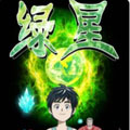 绿星