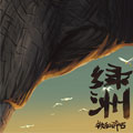 绿洲