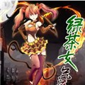 绿茶女气运师
