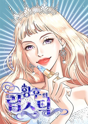 美妆皇后
