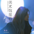 美术馆里的病人