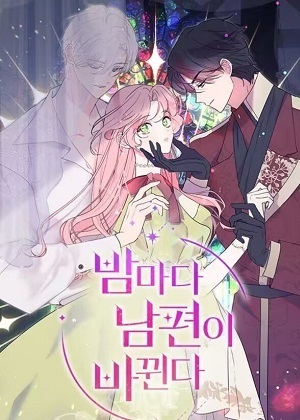 老公每晚都会变