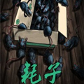 耗子