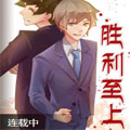 胜利至上