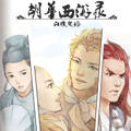 胡华西游录