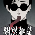 胡思趣录