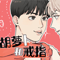 胡萝卜和戒指