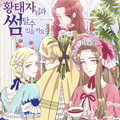 能再次和皇太子暖昧吗？
