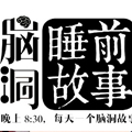 脑洞睡前故事
