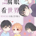 腐眼看世界