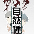 自然种