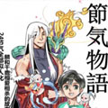 节气物语
