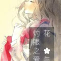 花与灼眼之爱