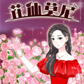 花仙莫尼
