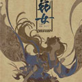 花女