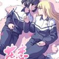 花恋