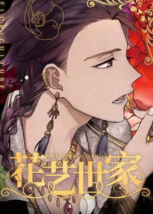 花艺世家