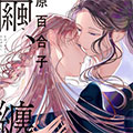 茧，缠身