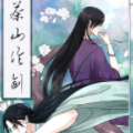 茶山论剑