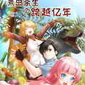荒岛余生之跨越亿年