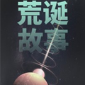 荒诞故事集