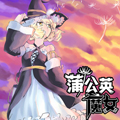 蒲公英魔女