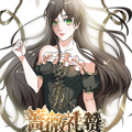 蔷薇礼赞：穿越兽世