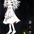 蘑之梦
