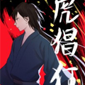 虎猖狂