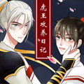 虎王供养日记