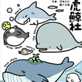虎鲸社