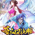 蜀山风流帐