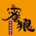蜜狼短篇漫画集