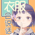 衣服会说话