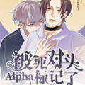 被死对头alpha标记了