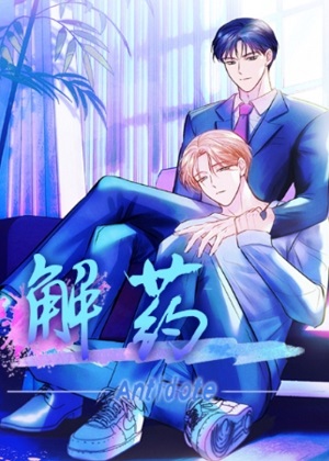 解药韩漫