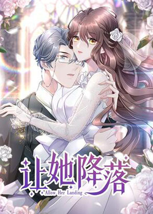 让她降落