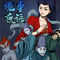 诡事夜语