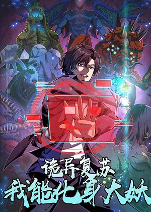 诡异复苏：我能化身大妖