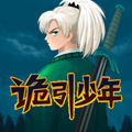 诡引少年