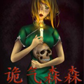 诡气森森
