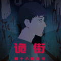 诡街