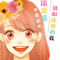 请和废柴的我谈恋爱